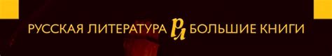 Книжная серия «Большие книги. Русская литература. Большие книги»