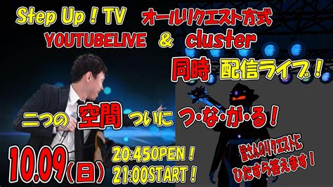 （cluster同時配信！）step Up！tv もっちー配信ライブ！20221009 Youtube