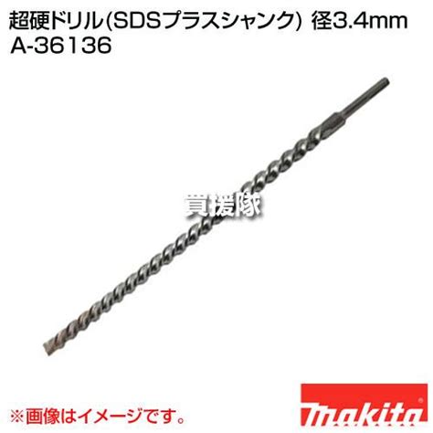 マキタ 超硬ドリルsdsプラスシャンク 径34mm A 36136 A 36136 ヒラキショウジ 通販 Yahoo