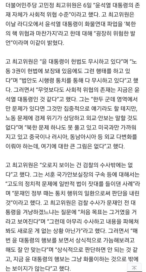 고민정 “尹 존재 자체가 사회적 위협 문제가 한 두군데 아니다” 정치시사 에펨코리아