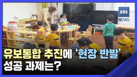 2023 01 26 유보통합 추진에 현장 반발성공 과제는 Youtube