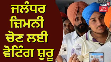 Jalandhar Voting ਜਲੰਧਰ ਜ਼ਿਮਨੀ ਚੋਣ ਲਈ ਵੋਟਿੰਗ ਸ਼ੁਰੂ Jalandhar Bypoll