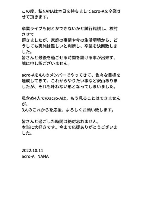 Acro Aアクロア On Twitter Nanaについてお知らせと、 併せてnanaからのご挨拶となります。 誠に勝手であり急なお