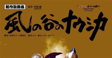 新作歌舞伎「風の谷のナウシカ」がbddvd化、2021年1月リリース ステージナタリー