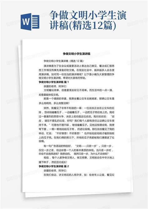 争做文明小学生演讲稿精选12篇word模板下载编号lpaxevnz熊猫办公