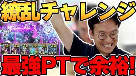 【パズドラ】繚乱チャレンジ百花繚乱4も環境最強パーティーなら軽々クリア【切り抜き】 Youtube