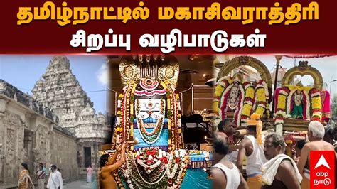 Maha Shivaratri Special தமழநடடல மகசவரததர சறபப