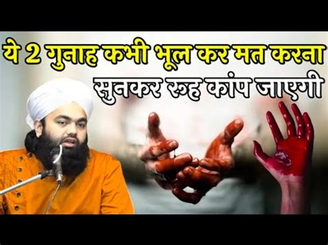 Ye 2 Gunah Kabhi Bhul Kar Mat Karna Fir Jo Ho Ga Sayyed Aminul Qadri