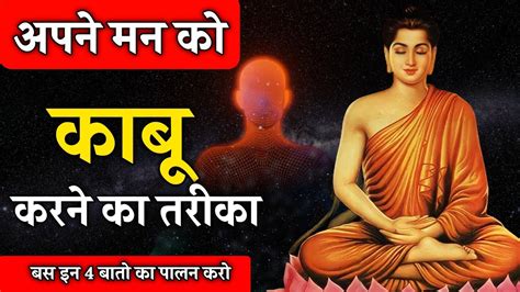 मन को अपने वश में कैसे करें गौतम बुद्ध से जानो How To Control Your Mind Buddhist Story In