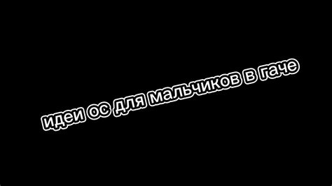 "*идеи ос для мальчиков в гаче*" - YouTube