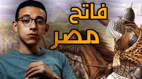 عمرو بن العاص - أرطبون العرب وفاتح مصر - YouTube