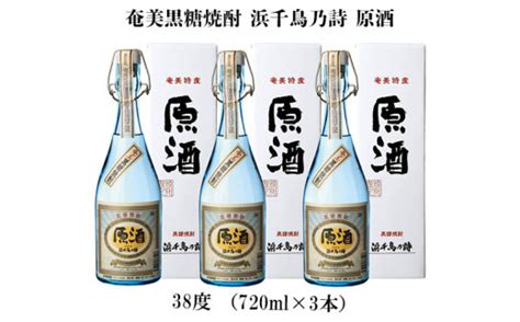 奄美黒糖焼酎 浜千鳥乃詩 原酒 38度（720ml×3本） 鹿児島県 奄美群島 奄美大島 龍郷町 黒糖 焼酎 お酒 蒸留酒 アルコール 糖質