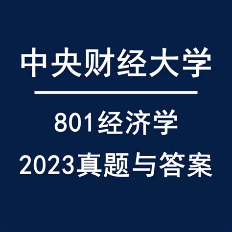 2023中央财经大学801经济学考研真题更新 知乎