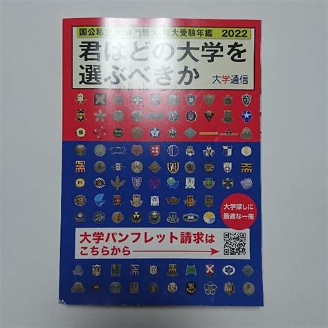 【新品】君はどの大学を選ぶべきか 国公私立大学・短期大学受験年鑑 2021の通販 By いち｜ラクマ