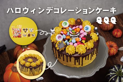 ＊予約受付終了＊オリジナルのデコレーションケーキでおうちハロウィンパーティー！ - 胡蝶庵