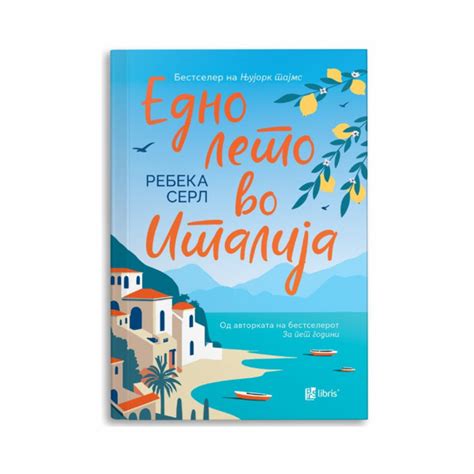 Едно лето во Италија | literatura.mk