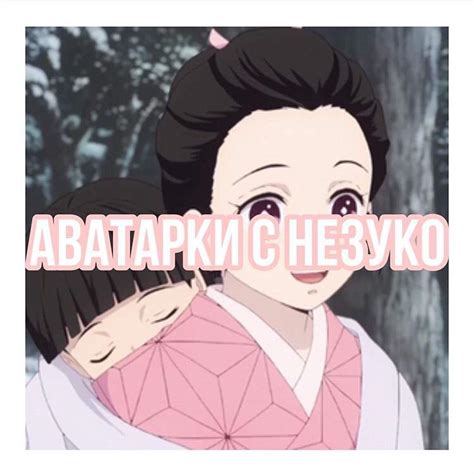 подборка аватарок с незуко 🤧👉🏻👈🏿 | Аниме Amino Amino