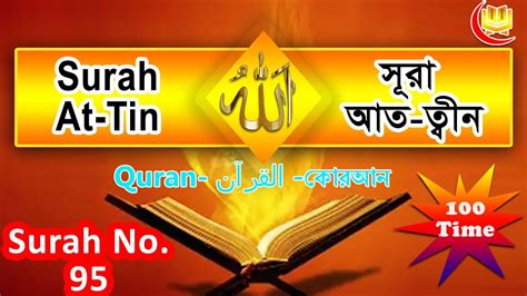 Surah At Tin Surah At Tin 100 Times স র আত ত