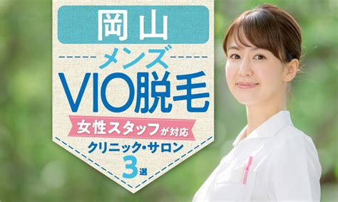 岡山で女性スタッフが施術するメンズvio脱毛3選【2024年】医療脱毛やメリットも紹介 アーバン ライフ メトロ