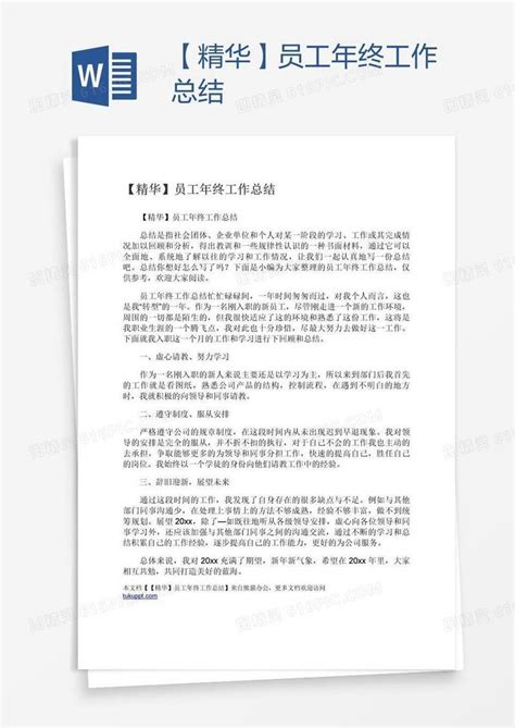 【精华】员工年终工作总结word模板免费下载编号z2maqyg91图精灵