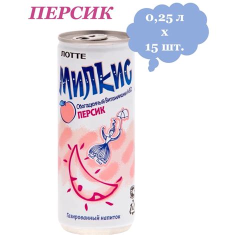 Напиток газированный Milkis (Милкис) Персик 0,25 л х 15 банок купить на ...