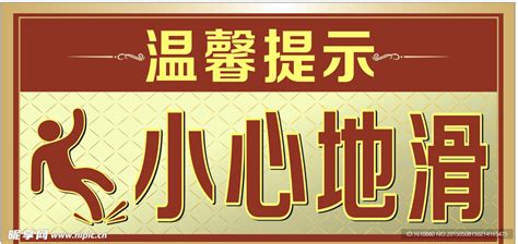 小心地滑设计图 海报设计 广告设计 设计图库 昵图网nipic