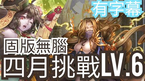 四月挑戰任務 Lv6【黛玉隊無腦固版字幕劇本】神魔之塔 X 月月挑戰之植月 X 醉夢傾城 X 神劍闖江湖 Youtube