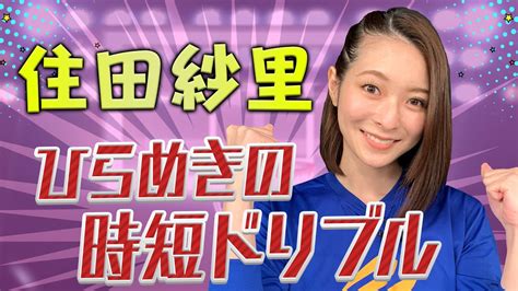 ベルギーからの帰国子女【住田紗里】ひらめきの時短ドリブルで まさかの快走⁉テレビ朝日女子アナウンサーがバスケ女王決定戦に挑む！第ニ弾はドリブル