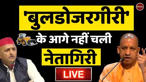 Bulldozer In Action LIVE Now यग आदतयनथ Uttar Pradesh Yogi