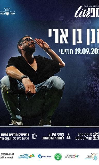 חנן בן ארי לוח הופעות 2024 הזמנת כרטיסים Tickchak Live טיקצאק