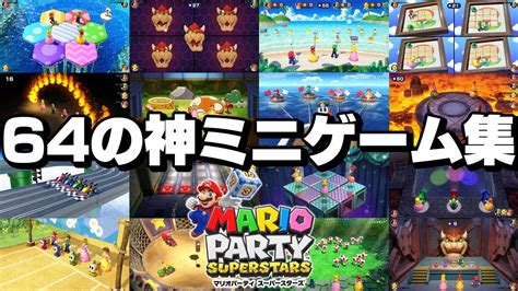 リメイクされた初代マリオパーティのミニゲームを全部遊んでみた結果w【マリオパーティ スーパースターズ】 Youtube