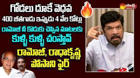 Posani Krishna Murali Fires On Eenadu Ramoji Rao And Abn Radhakrishna