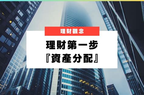 投資新手必看！了解「資產分配」的重要性，讓你理財方向更明確！｜買保險 Smartbeb