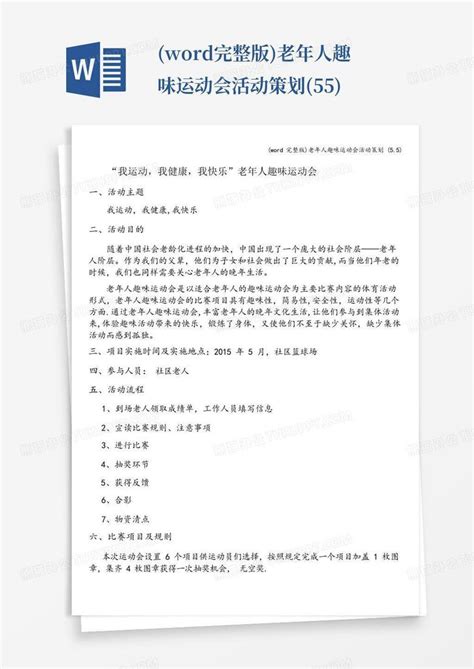 完整版老年人趣味运动会活动策划55word模板下载编号qaeypopd熊猫办公