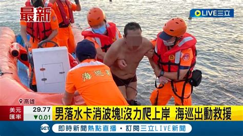 沒力氣爬不上去男子落水卡消波塊海巡出動成功救人│記者 賴碧香│【live大現場】20220624│三立新聞台高雄 Youtube