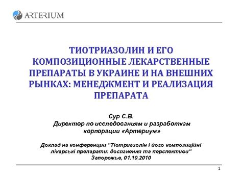 ТИОТРИАЗОЛИН И ЕГО КОМПОЗИЦИОННЫЕ ЛЕКАРСТВЕННЫЕ ПРЕПАРАТЫ В УКРАИНЕ