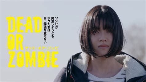 映画『dead Or Zombie ゾンビが発生しようとも、ボクたちは自己評価を変えない』を無料視聴できる動画配信サービスと方法 Mihoシネマ