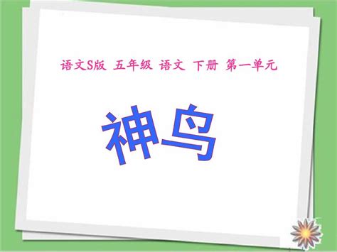 新版语文s版语文五年级下册《神鸟》课件4word文档在线阅读与下载无忧文档