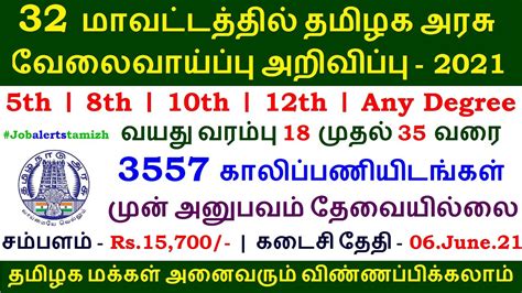 32 மாவட்டத்தில் தமிழக அரசு வேலைவாய்ப்பு அறிவிப்பு 2021 3557 காலிப்பணியிடங்கள் Tn Govt Jobs