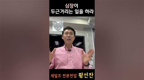 심장이 두근거리는 일을 하라 황선찬 세일즈 천문천답 종신보험 세일즈천문천답 영업 종신보험세일즈 Youtube