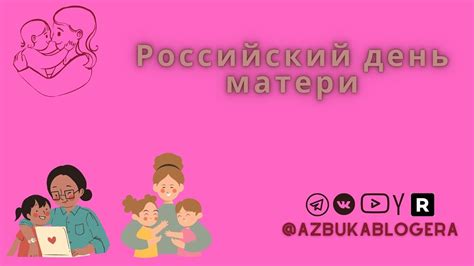 Всероссийский день матери - YouTube