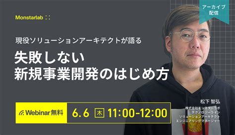 【終了セミナー】現役ソリューションアーキテクトが語る〜失敗しない新規事業開発のはじめ方〜 株式会社モンスターラボ