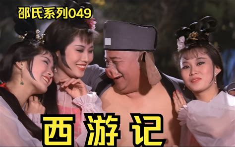 杨洁版的86版《西游记》事实上从唐僧、猪八戒和沙僧的设计完全延续了本部电影。 哔哩哔哩