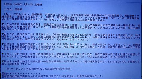 ジャーナリストの松竹伸幸氏を共産党除名処分の余波。2023年（令和5）2月11日（土曜日）読み上げる産経妙コラム産経新聞 切り抜き。 Youtube