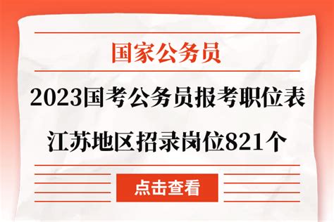 2023国考公务员报考职位表：江苏地区招录岗位821个 上岸鸭公考