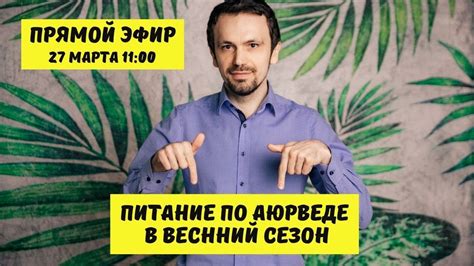 Питание в весенний сезон по аюрведе - YouTube