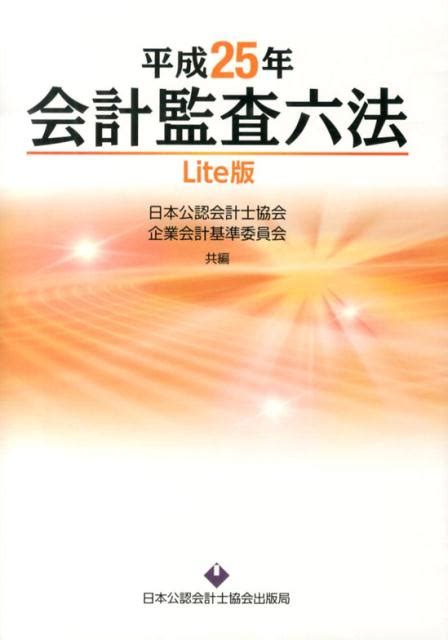 楽天ブックス 会計監査六法（平成25年）lite版 日本公認会計士協会 9784904901380 本