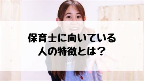 保育士に向いている人の特徴とは？子ども・保護者の目線からダメな人を解説【保育のせかい公式】