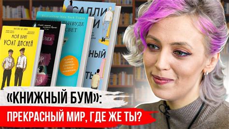 Книжный бум: «прекрасный мир, где же ты?» - YouTube