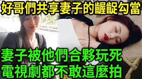 大案紀實丨好哥們共享妻子的齷齪勾當，妻子被他們合夥玩死！電視劇都不敢這麼拍！ Youtube